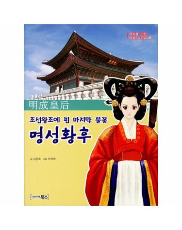 조선왕조에 핀 마지막 불꽃 명성황후
