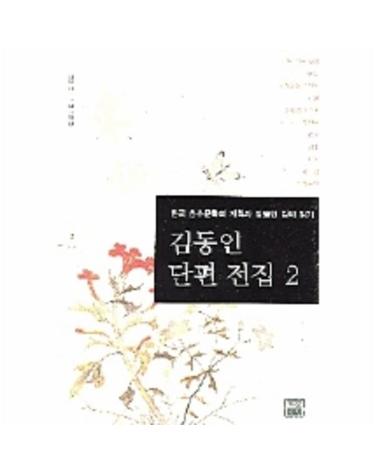 김동인 단편 전집 2