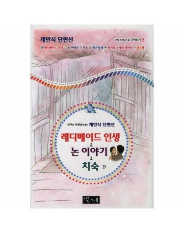 레디메이드인생 논이야기 치숙외 채만식 단편선