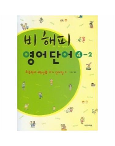 비해피 영어단어 4-2