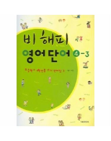 비해피 영어단어 4-3