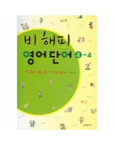 비해피 영어단어 4-4