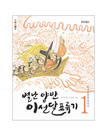 별난 양반 이선달 표류기. 1- 아이누족을 만나다