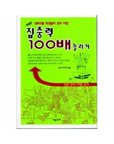 집중력 100배 늘리기(개정판)