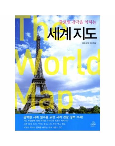 글로벌 감각을 익히는 세계지도