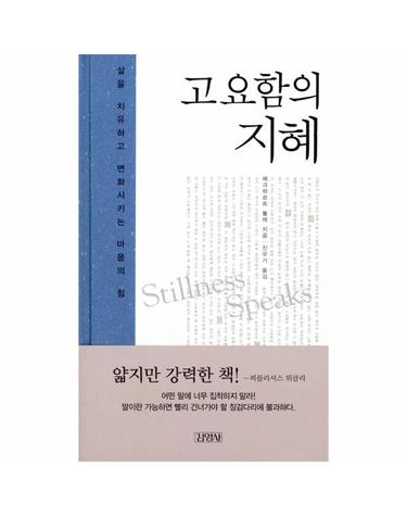 고요함의 지혜 - 삶을 치유하고 변화시키는 마음의 힘