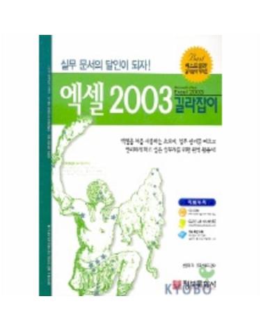 엑셀 2003 길라잡이