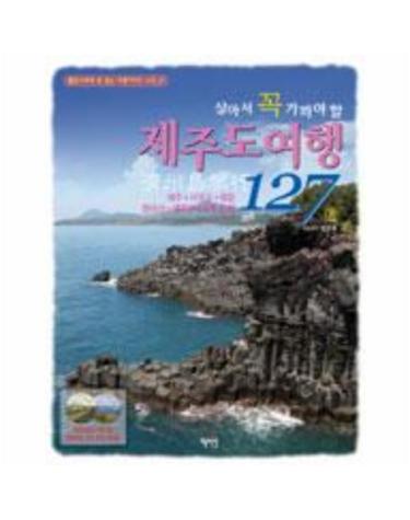 살아서 꼭 가봐야 할 제주도 여행 127선
