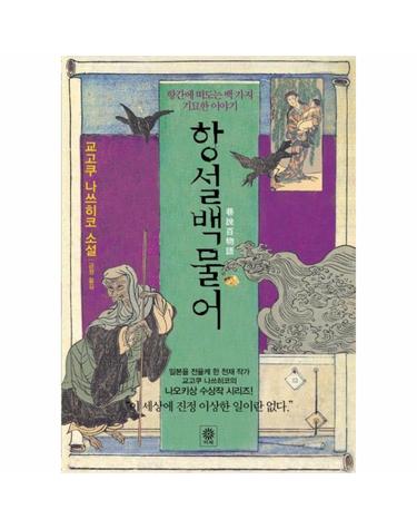 항설백물어 항간에 떠도는 백 가지 기묘한 이야기