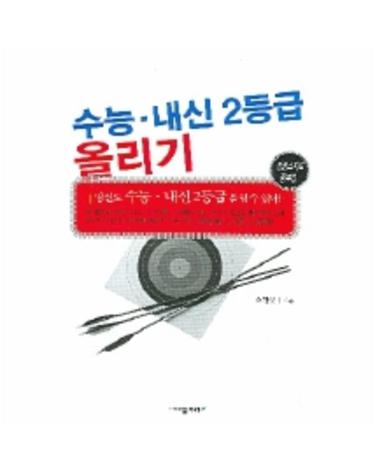 수능 내신 2등급 올리기