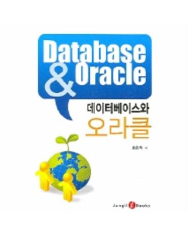 데이터베이스와 오라클