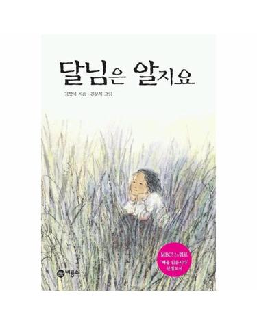달님은 알지요