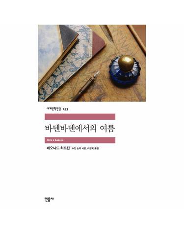 바덴바덴에서의 여름