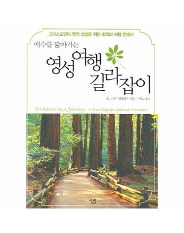 예수를 닮아가는 영성 여행 길라잡이