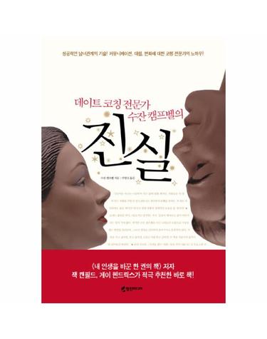 데이트 코칭 전문가 수잔 캠프벨의 진실
