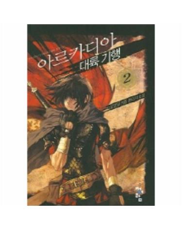 아르카디아 대륙기행 2