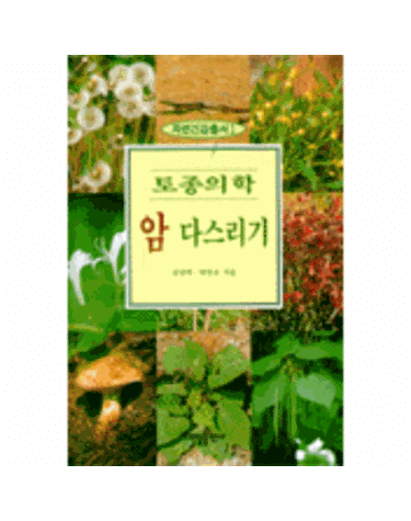 토종의학 암 다스리기