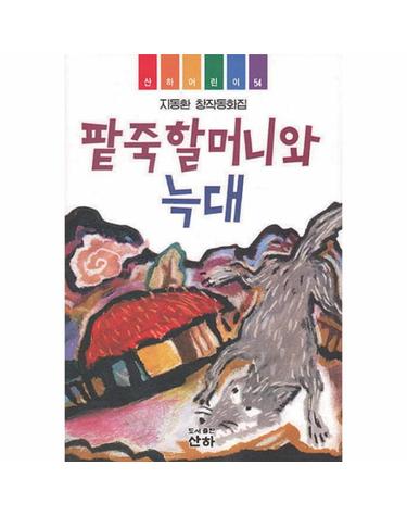 팥죽할머니와 늑대(산하 어린이 54)