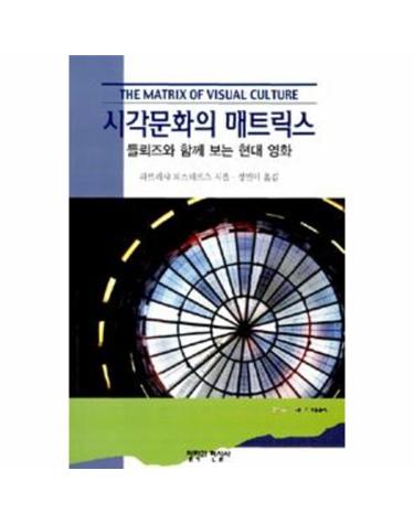 시각문화의 매트릭스
