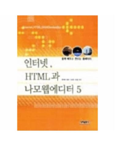 인터넷 HTML과 나모웹에디터 5