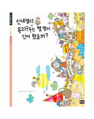 신데렐라 유리구두는 몇 명이 신어 봤을까