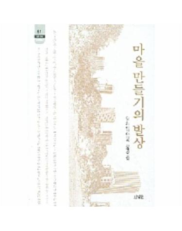 마을 만들기의 발상