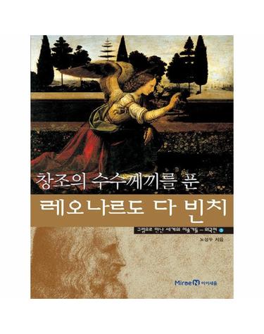 창조의 수수께끼를 푼 레오나르도 다 빈치 - 그림으로 만난 세계의 미술가들 외국편 3