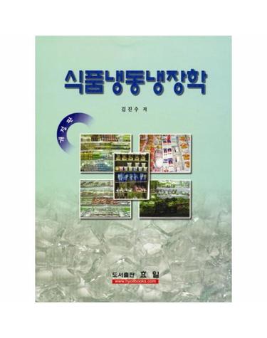 식품냉동냉장학