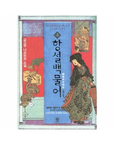 속항설백물어 항간에 떠도는 백 가지 기묘한 이야기