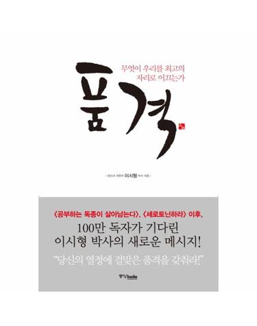 품격 무엇이 우리를 최고의 자리로 이끄는가