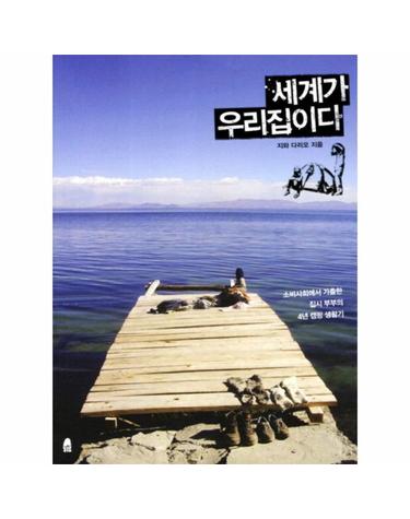 세계가 우리집이다 소비사회에서 가출한 집시 부부의 4년 캠핑 생활기