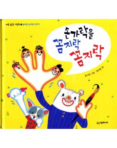 손가락을 꼼지락 꼼지락 올바른 손버릇 익히기