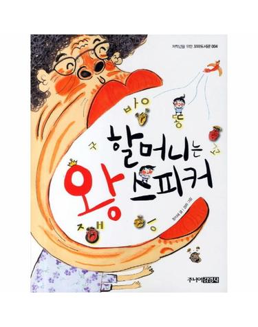 할머니는 왕 스피커 - 저학년을 위한 꼬마도서관 4