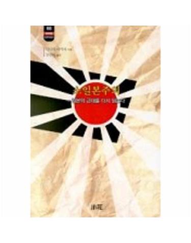 소일본주의(한림신서 일본학총서 68)