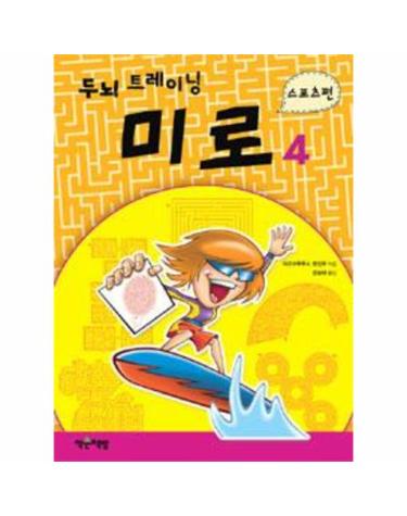 두뇌 트레이닝 미로 4 - 스포츠편