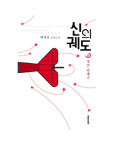 신의 궤도. 2- 하얀 비행기 배명훈 장편소설