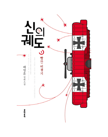 신의 궤도. 1- 빨간 비행기
