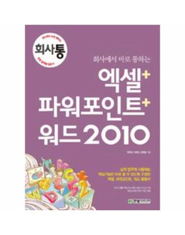 회사에서 바로 통하는 엑셀 + 파워포인트 + 워드 2010