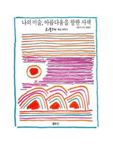 나의 미술, 아름다움을 향한 사색