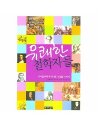 유쾌한 철학자들 도서관에서 뛰쳐나온 거장들 이야기