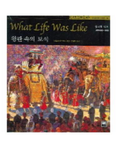 타임라이프 세계사 14 왕관 속의 보석