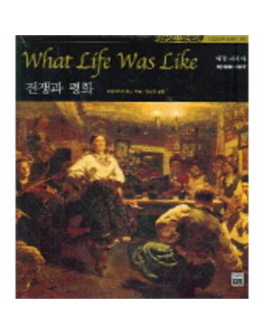 타임라이프 세계사 15 전쟁과 평화