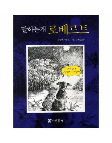 말하는개 로베르트