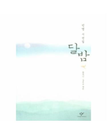 달밤