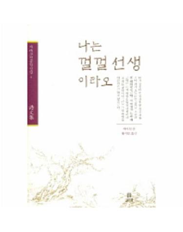 나는 껄껄 선생 이라오 (겨레고전문학선집 04)