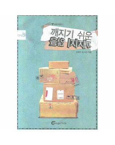 깨지기 쉬운 깨지지 않을