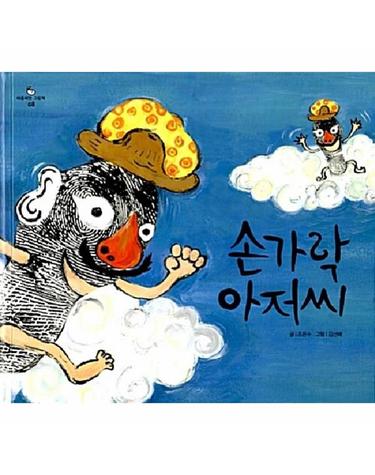 손가락 아저씨 - 한솔 마음씨앗 그림책 8 (양장)
