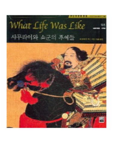 타임라이프 세계사 12 사무라이와 쇼군의 후예들