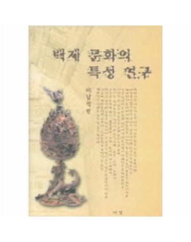 백제 문화의 특성 연구