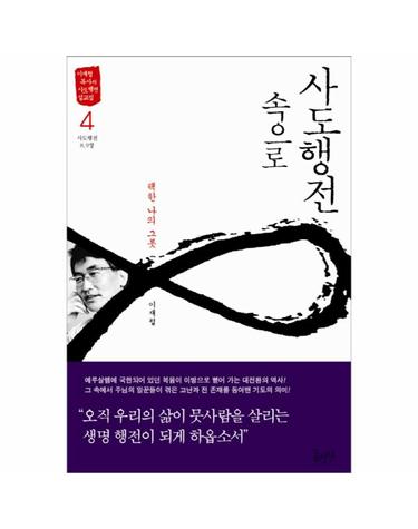 사도행전 속으로 4 - 택한 나의 그릇 - 이재철 목사의 사도행전 설교집 4